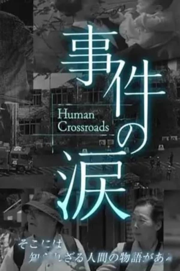 电影《你已不在那里：京都动画纵火事件》的海报
