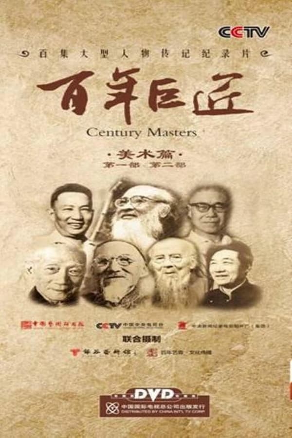 电影《百年巨匠 美术篇第一部》的海报