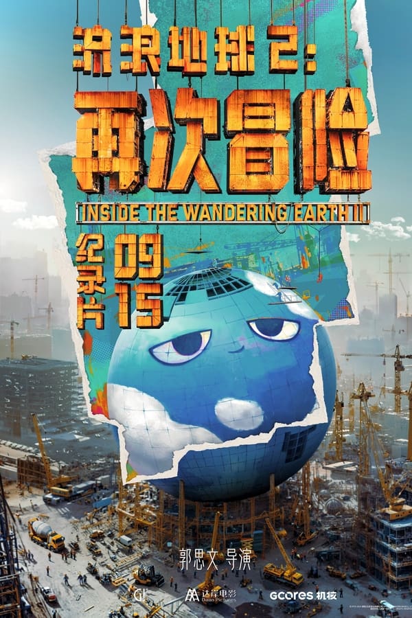 电影《流浪地球2：再次冒险》的海报