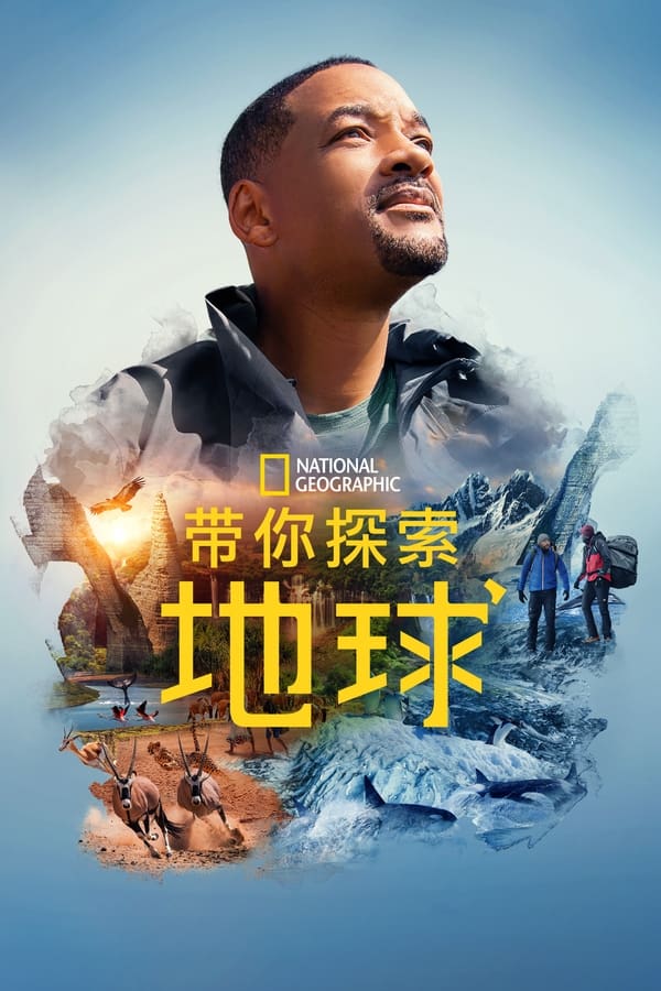 电影《带你探索地球》的海报