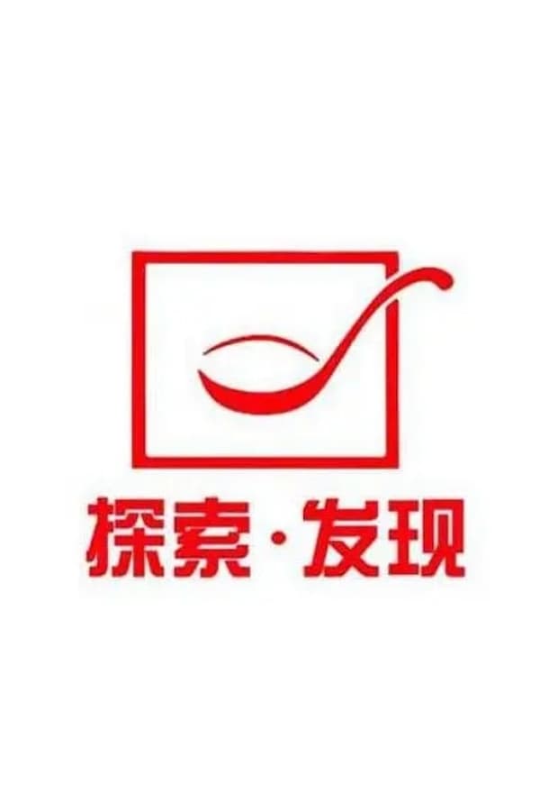 电影《探索·发现》的海报