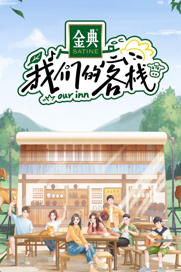 电影《我们的客栈》的海报