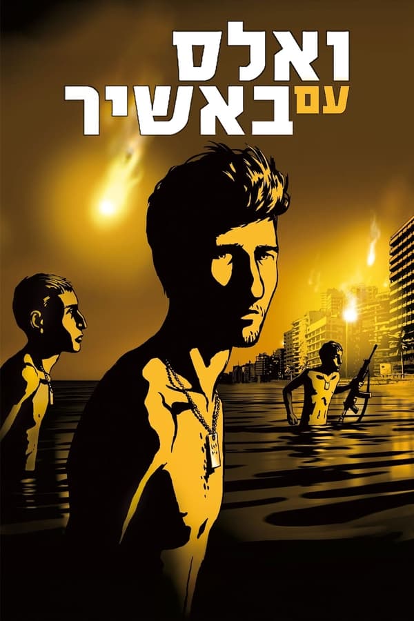 电影《和巴什尔跳华尔兹》的海报