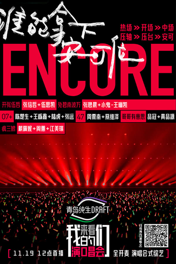 电影《来看我们的演唱会》的海报