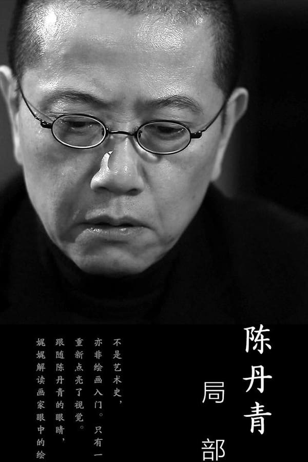 电影《局部》的海报