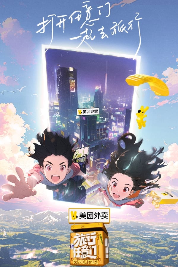电影《旅行任意门》的海报