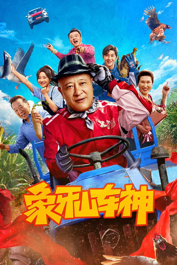 电影《象牙山车神》的海报