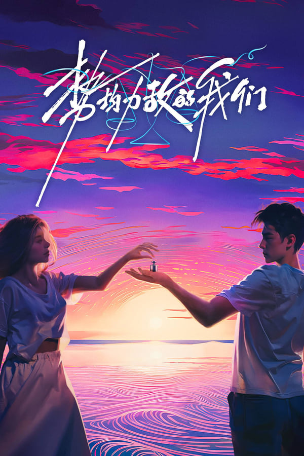 电影《势均力敌的我们》的海报