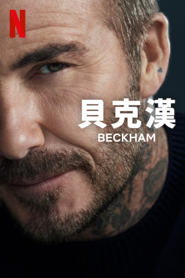 电影《贝克汉姆》的海报