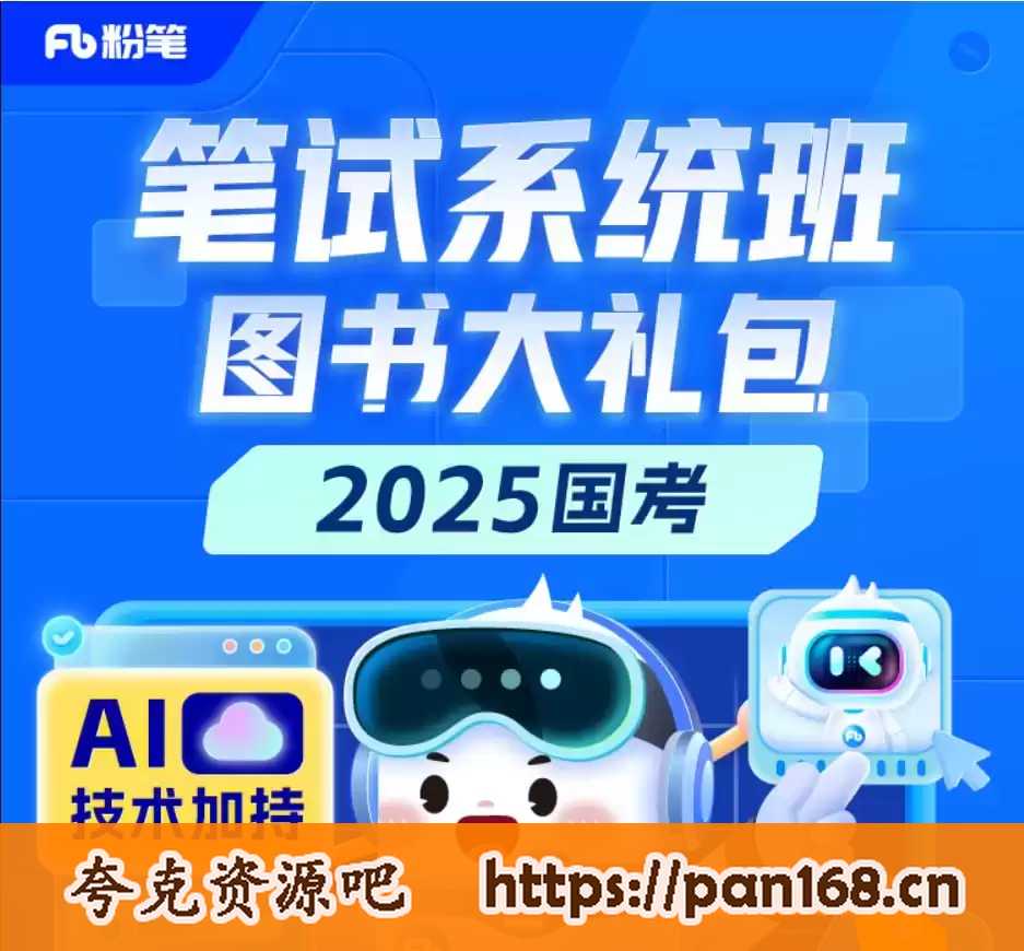 资源《【粉笔】2025国考980系统班 - 带源码课件》的海报