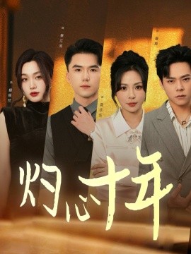 资源《灼心十年》的海报