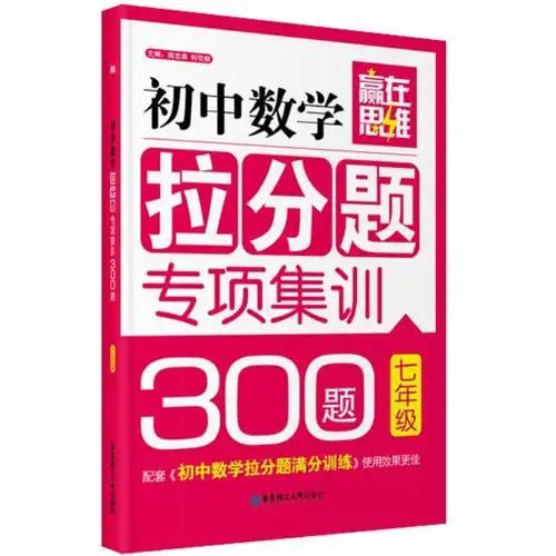 资源《《赢在思维：初中数学拉分题专项集训300题》9年级+中考[epub]》的海报