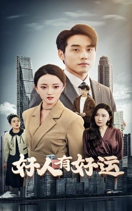 资源《好人有好运》的海报