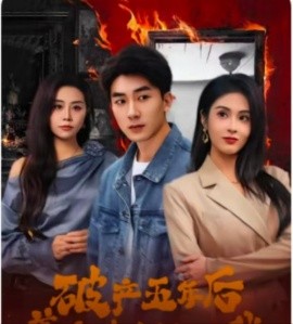 资源《破产五年后，美女老板找上我》的海报
