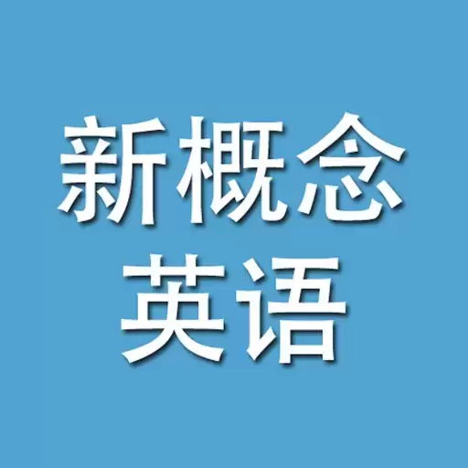 资源《《新概念英语》大合集》的海报