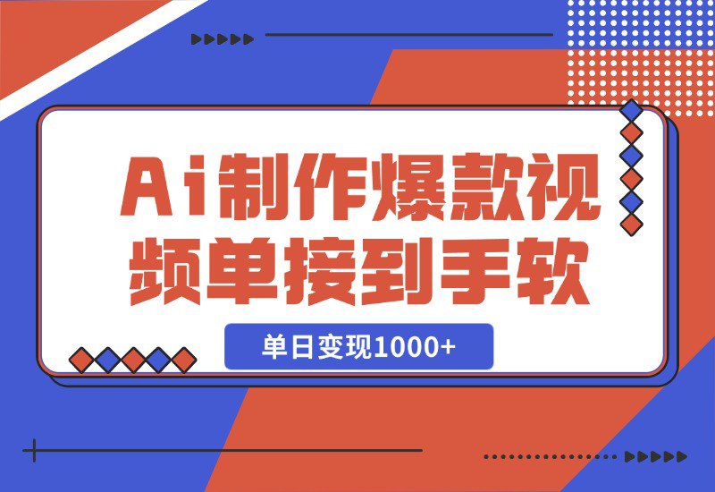 资源《Ai制作爆款视频，商单接到手软，单日变现1000【揭秘】》的海报
