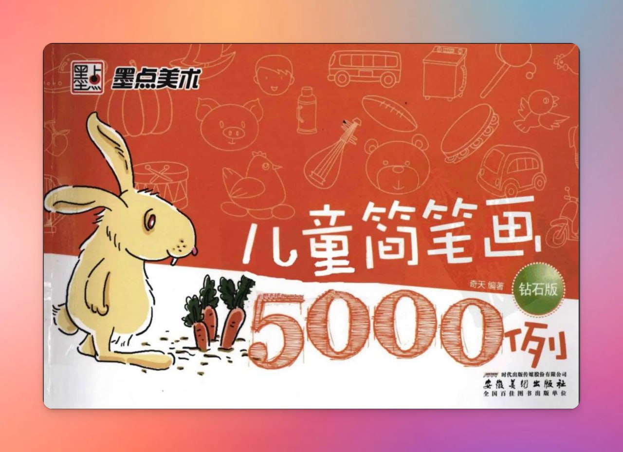 资源《《儿童简笔画5000例》钻石版 (PDF)》的海报