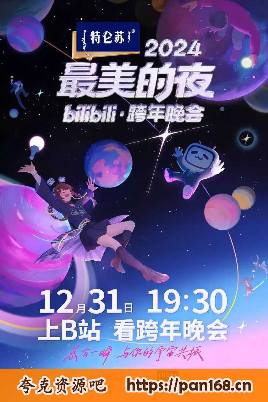 资源《2024最美的夜 bilibili晚会（2024）4K 无水印 全4篇章+纯享版》的海报