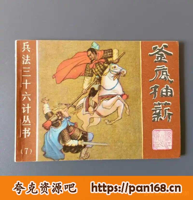 资源《《兵法三十六计丛书》漫画版 12册 经典连环画读物[pdf]》的海报
