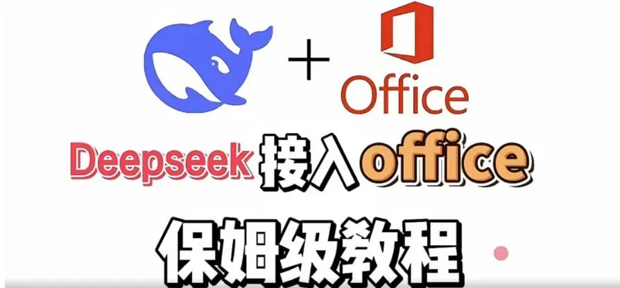 资源《尚硅谷《DeepSeek+Office办公套件使用课程》》的海报