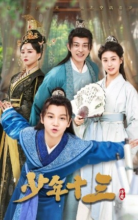 资源《少年十三》的海报