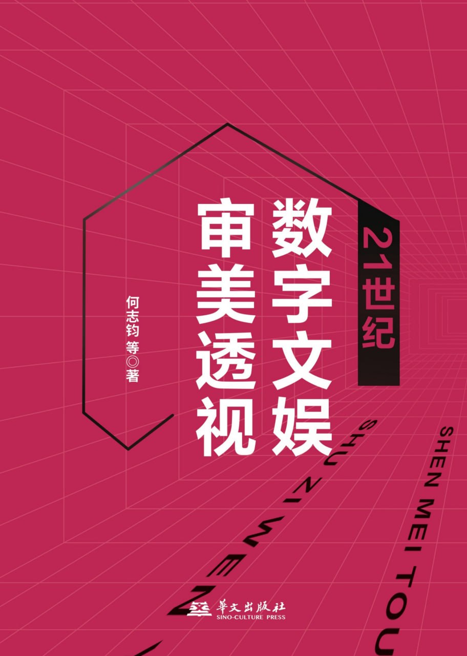 资源《21世纪数字文娱审美透视 [﻿人文社科] [pdf+全格式]》的海报