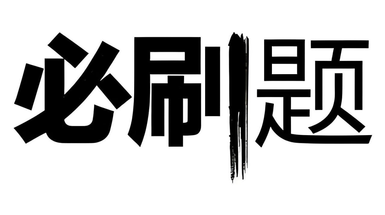 资源《众望教育《2025春高中必刷题 (配套课件+图书答案) 》》的海报
