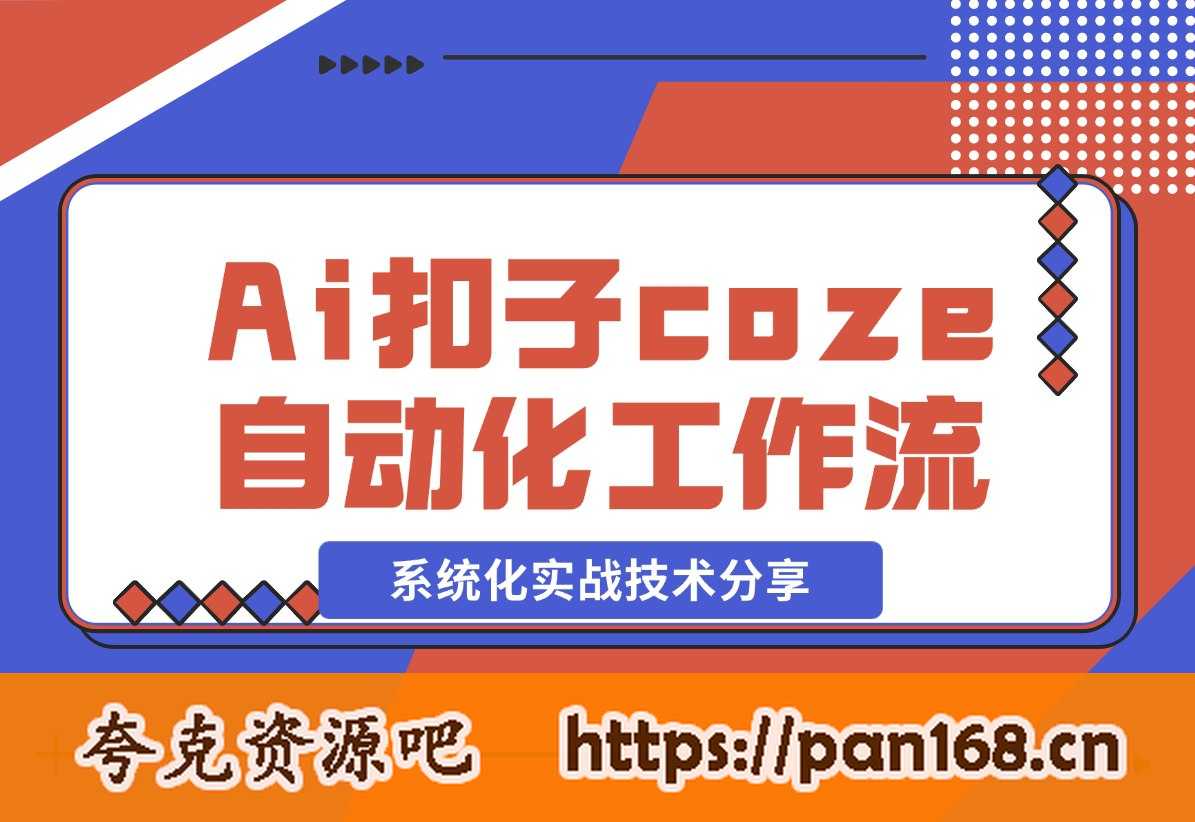 资源《coze(扣子)自动化工作实战教程》的海报
